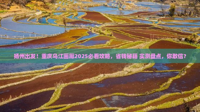 扬州去重庆乌江画廊旅行社