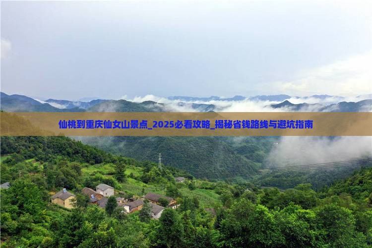 仙桃到重庆仙女山景点