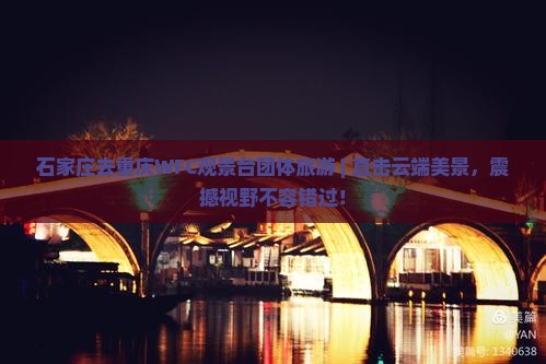 石家庄去重庆wfc观景台团体旅游