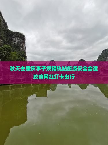 秋天去重庆李子坝轻轨站旅游