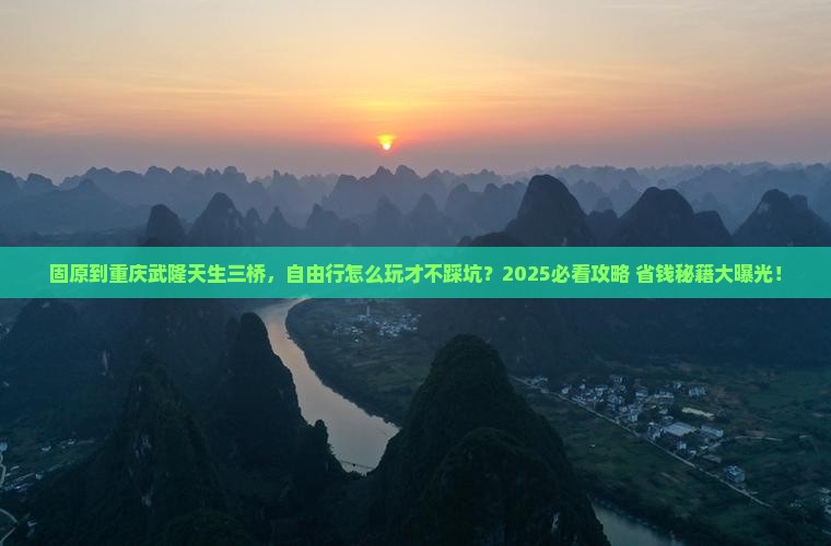 固原到重庆武隆天生三桥自由行