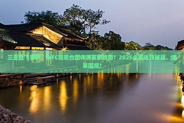 三亚到重庆wfc观景台团体旅游