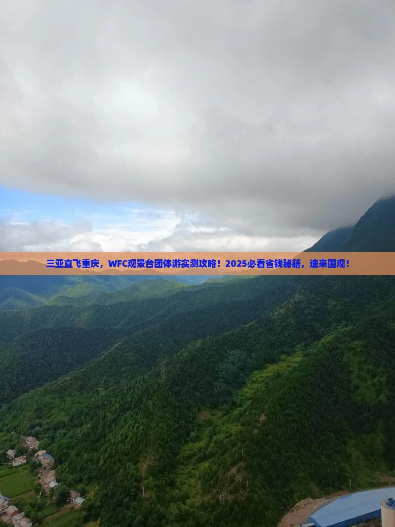 三亚到重庆wfc观景台团体旅游