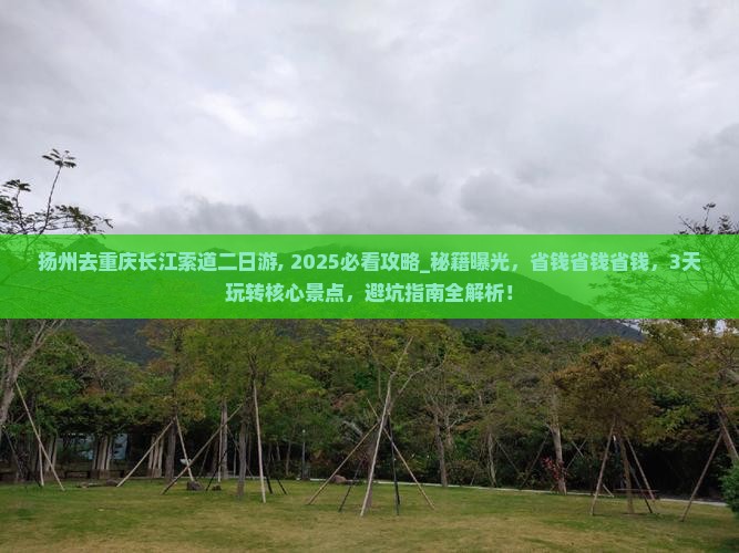 扬州去重庆长江索道二日游