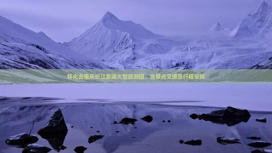 怀化去重庆长江索道大型旅游团
