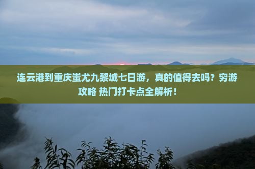 连云港到重庆蚩尤九黎城七日游