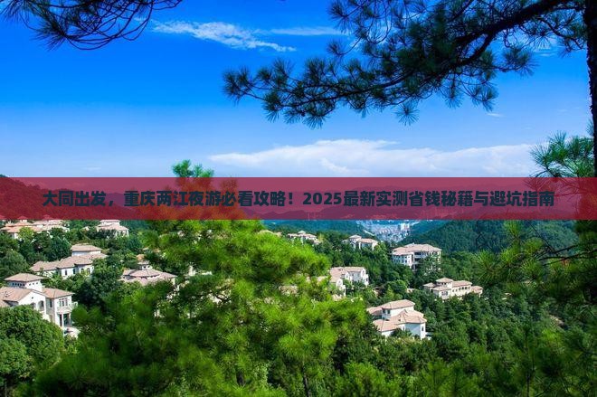 大同到重庆两江夜游旅游