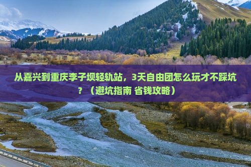 嘉兴到重庆李子坝轻轨站自由团
