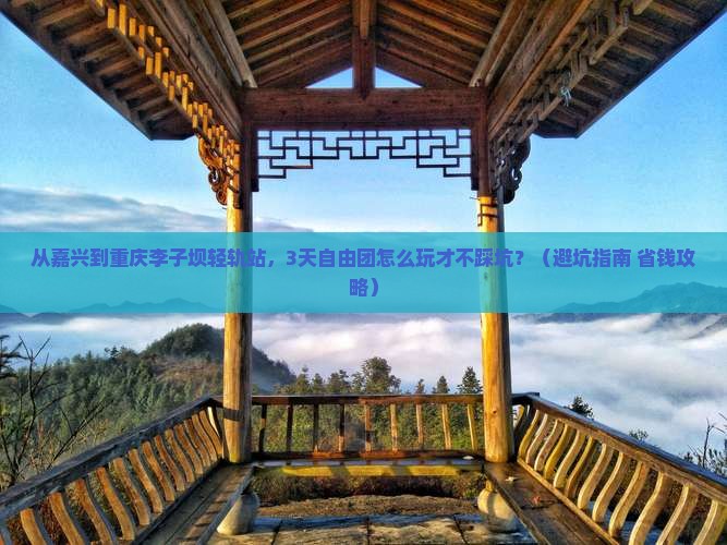 嘉兴到重庆李子坝轻轨站自由团