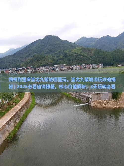 朔州到重庆蚩尤九黎城哪里玩