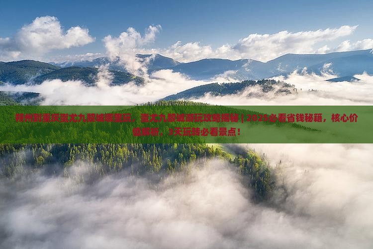 朔州到重庆蚩尤九黎城哪里玩