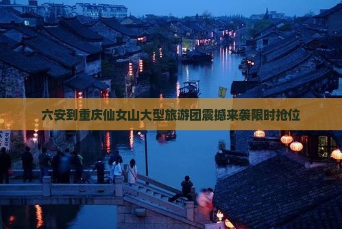 六安到重庆仙女山大型旅游团
