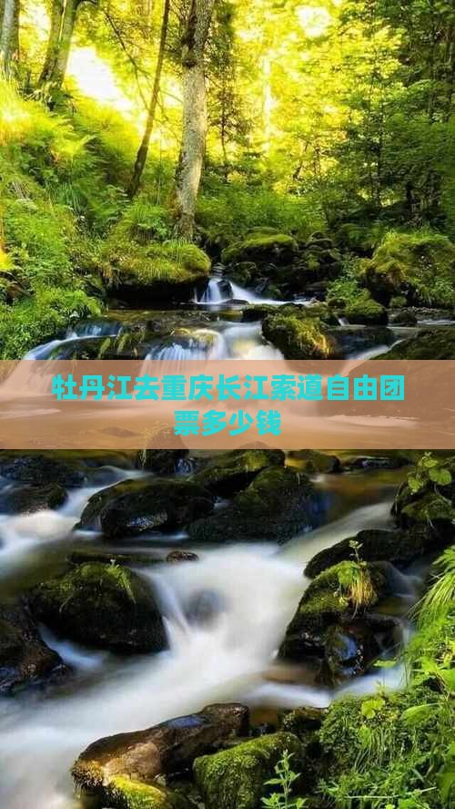牡丹江去重庆长江索道自由团
