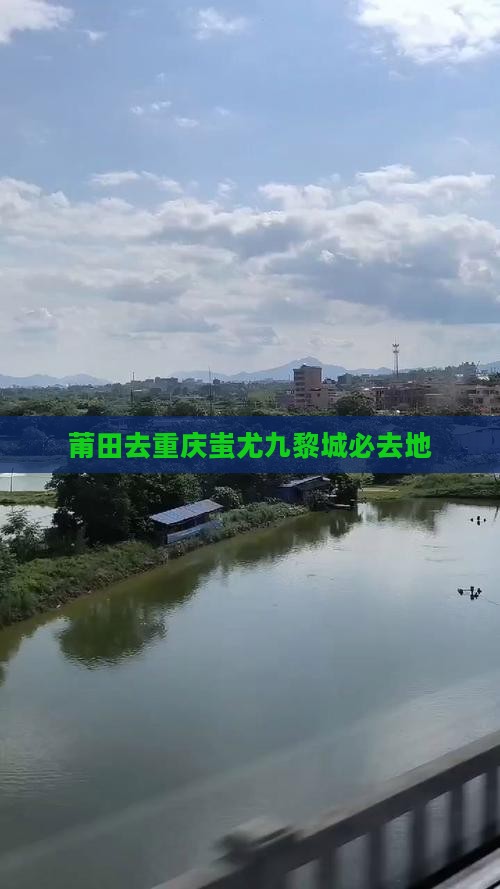 莆田去重庆蚩尤九黎城必去地