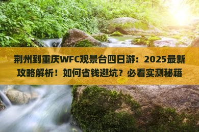 荆州到重庆wfc观景台四日游
