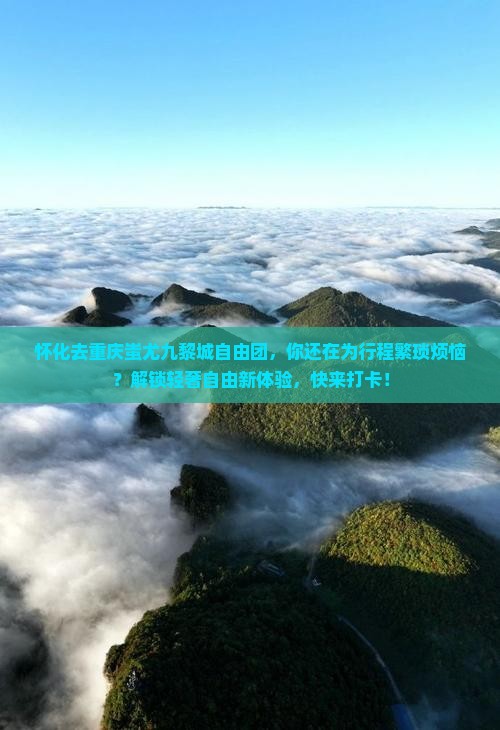 怀化去重庆蚩尤九黎城自由团