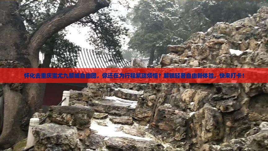 怀化去重庆蚩尤九黎城自由团