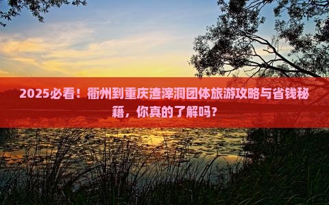 衢州到重庆渣滓洞团体旅游