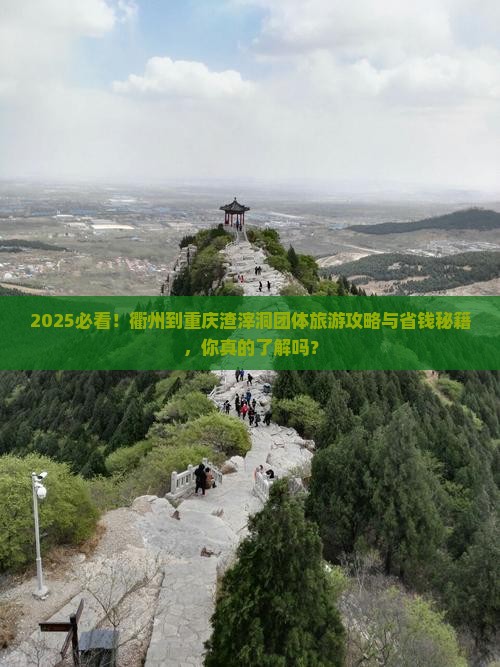 衢州到重庆渣滓洞团体旅游