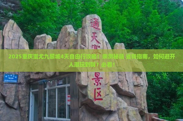 四月到重庆蚩尤九黎城自由行