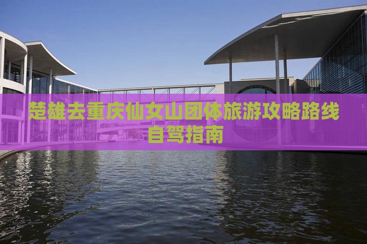 楚雄去重庆仙女山团体旅游