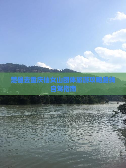楚雄去重庆仙女山团体旅游