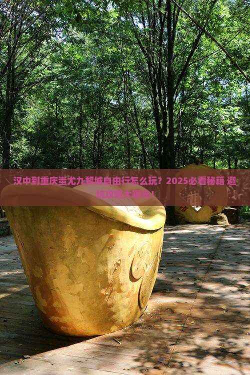 汉中到重庆蚩尤九黎城自由行