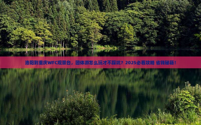 洛阳到重庆wfc观景台团体旅游