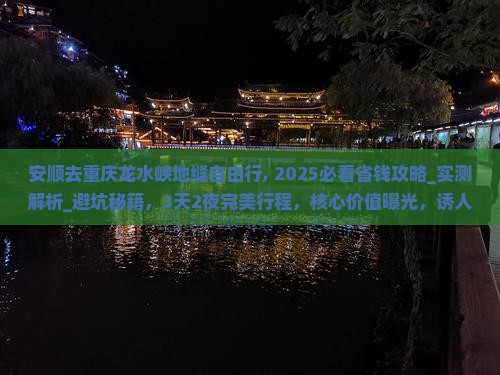 安顺去重庆龙水峡地缝自由行