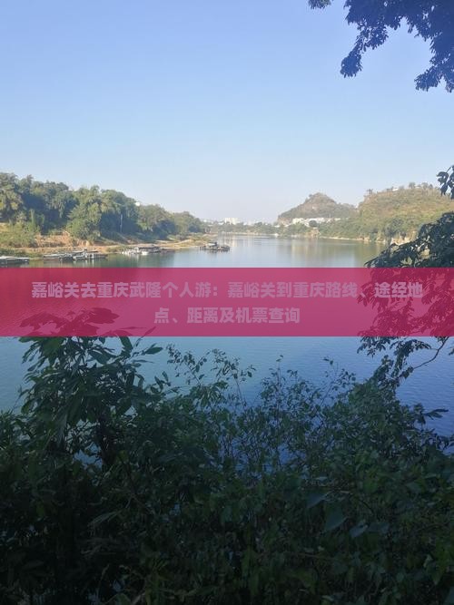 嘉峪关去重庆武隆个人游