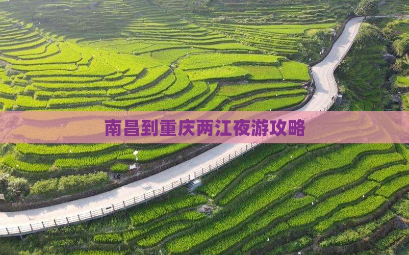 南昌到重庆两江夜游门票