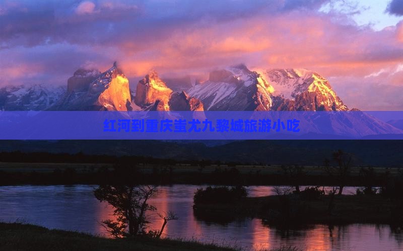 红河到重庆蚩尤九黎城旅游小吃