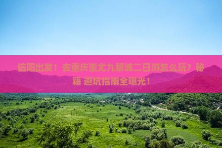 信阳去重庆蚩尤九黎城二日游