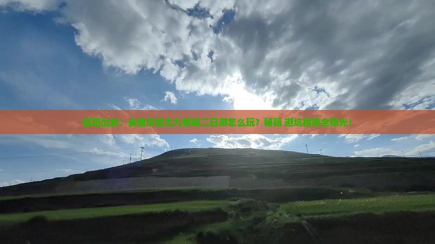 信阳去重庆蚩尤九黎城二日游