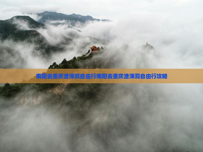 南阳去重庆渣滓洞自由行
