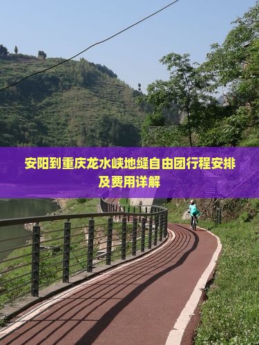 安阳到重庆龙水峡地缝自由团