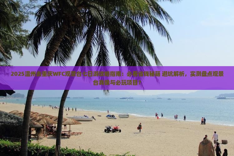 温州去重庆wfc观景台七日游