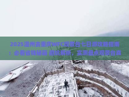 温州去重庆wfc观景台七日游