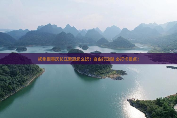 抚州到重庆长江索道个人游