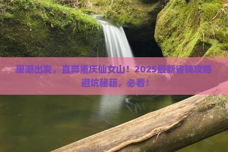 巢湖到重庆仙女山旅行社