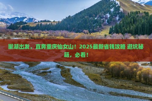 巢湖到重庆仙女山旅行社