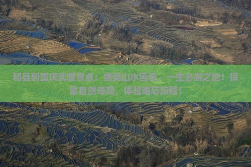 和县到重庆武隆景点
