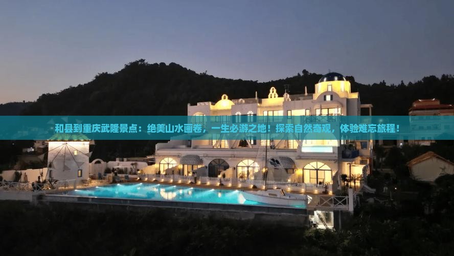 和县到重庆武隆景点