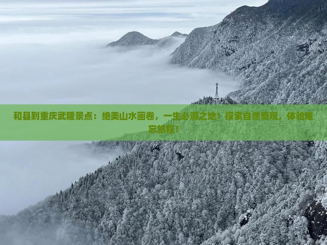 和县到重庆武隆景点