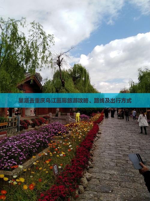 巢湖去重庆乌江画廊旅游