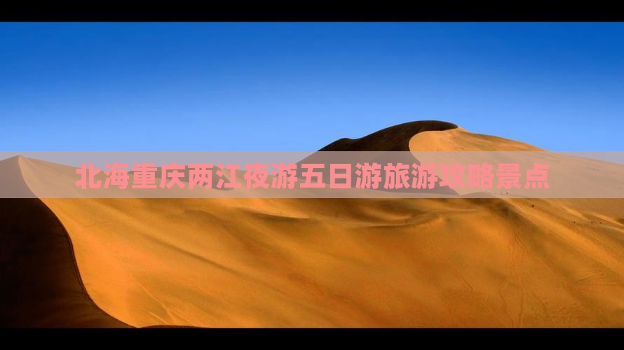 北海去重庆两江夜游五日游