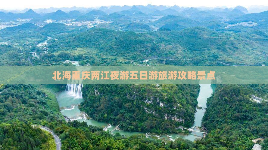 北海去重庆两江夜游五日游