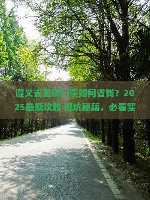 遵义去重庆门票