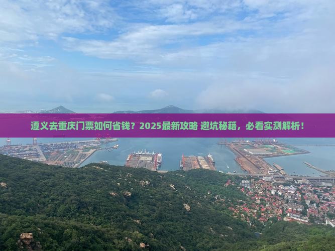 遵义去重庆门票