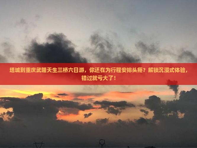 塔城到重庆武隆天生三桥六日游